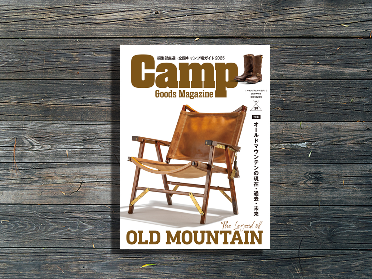 キャンプグッズ・マガジン vol.39｜2月28日発売 | Camp Goods Online