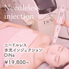 ニードルレス水光インジェクション DiNa-エステサロンcantik
