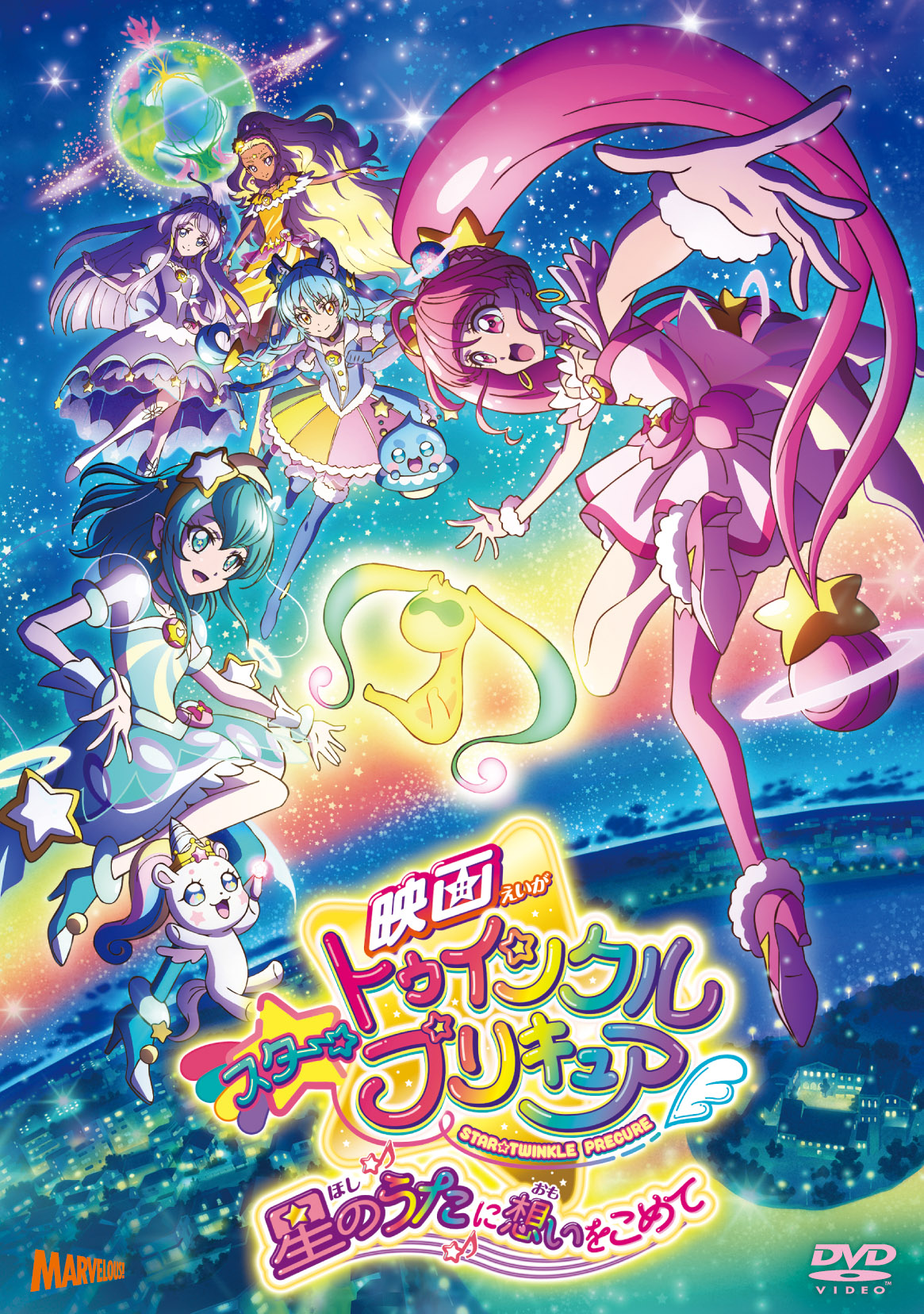 映画スター☆トゥインクルプリキュア 星のうたに想いをこめて【DVD特装