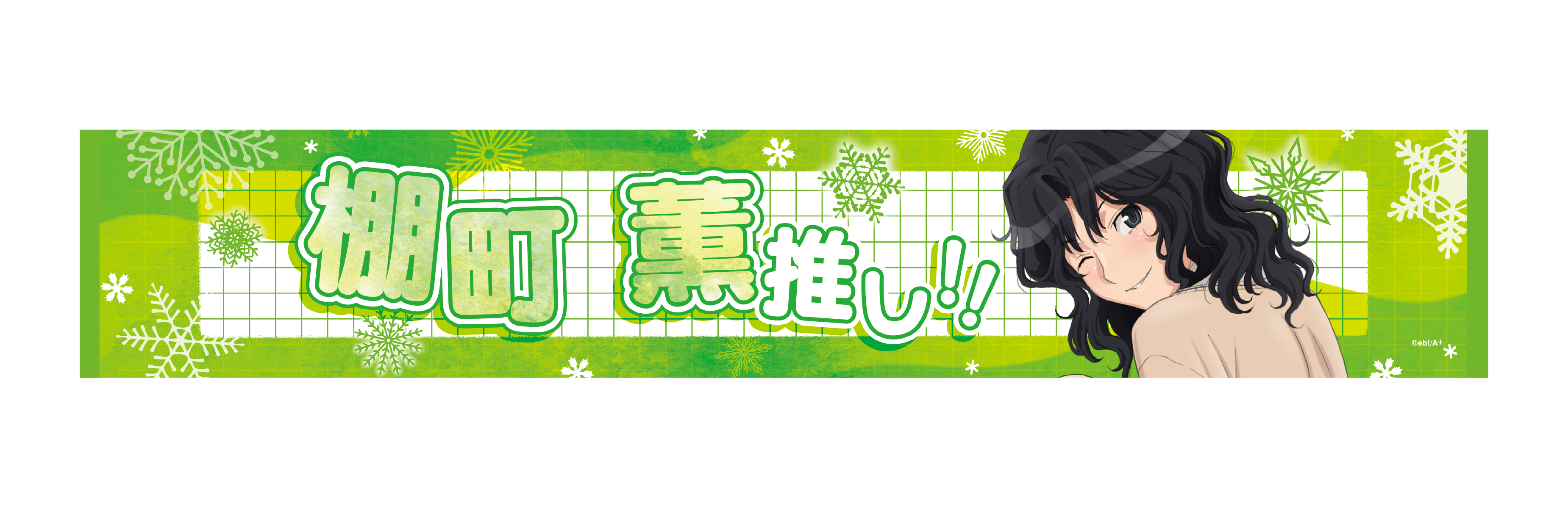 アクリルスタンド等身／棚町薫（TVアニメ「アマガミSS」15周年記念