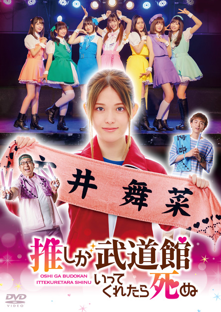 ドラマ「推しが武道館いってくれたら死ぬ」DVD | きゃにめ