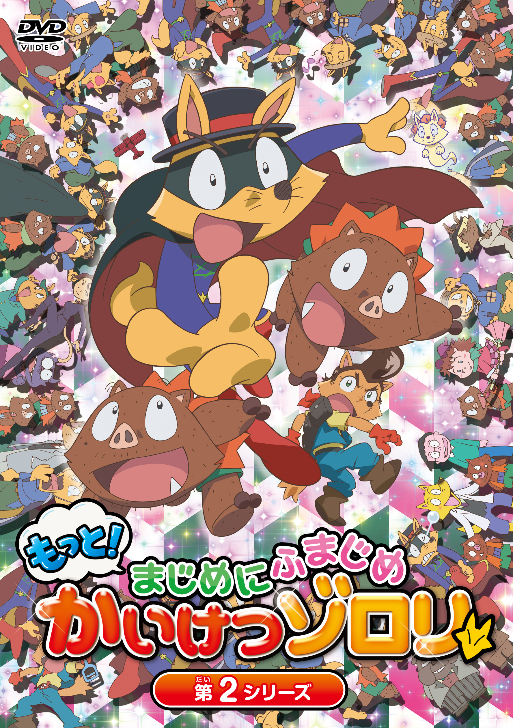 TVアニメ「もっと!まじめにふまじめ かいけつゾロリ」第2シリーズ