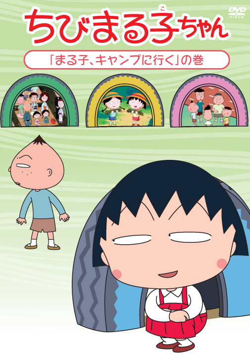 ちびまる子ちゃん「まる子、キャンプに行く」の巻 | きゃにめ