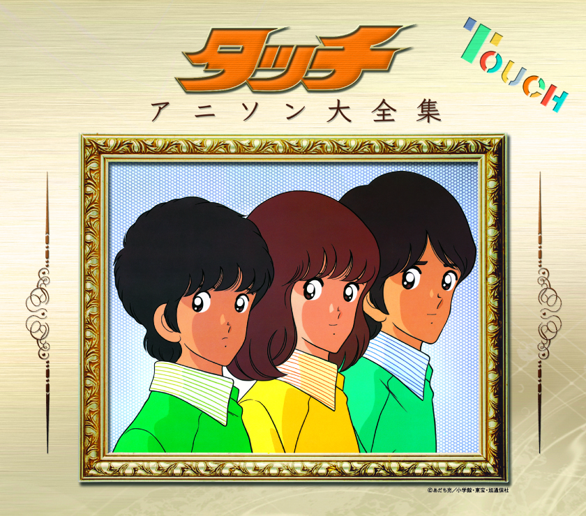 タッチ」アニソン大全集 | きゃにめ