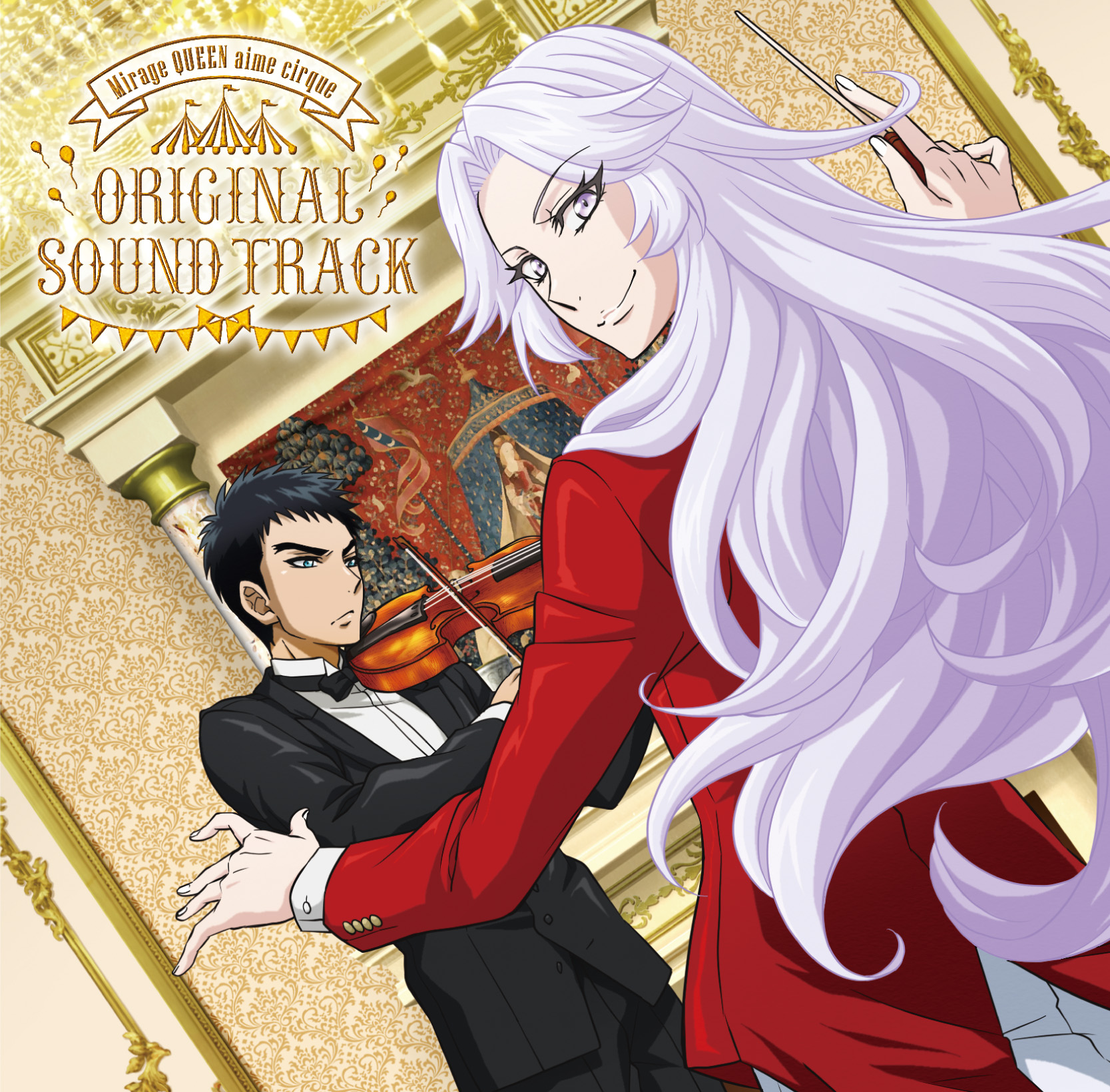 怪盗クイーンはサーカスがお好き』オリジナルサウンドトラック | きゃにめ