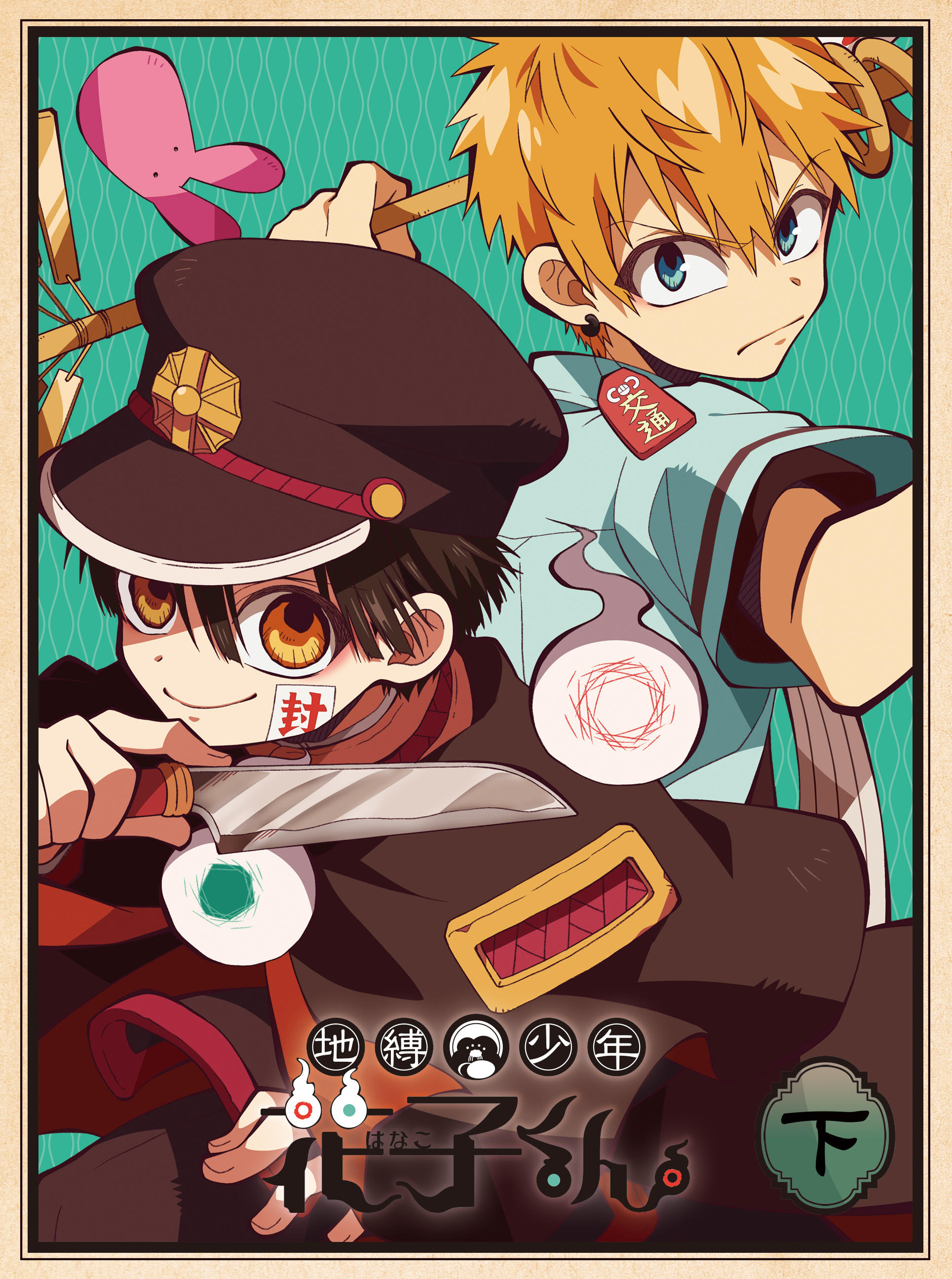 地縛少年花子くん (上巻) | きゃにめ