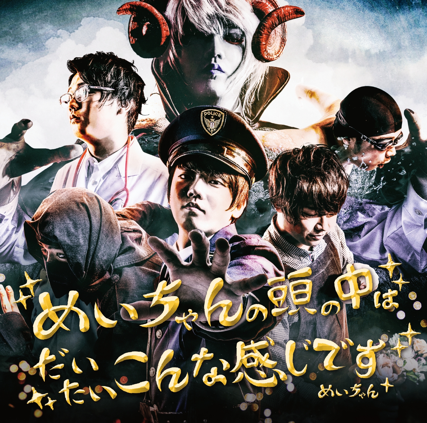 めいちゃん「めいちゃんの頭の中はだいたいこんな感じです」 | きゃにめ