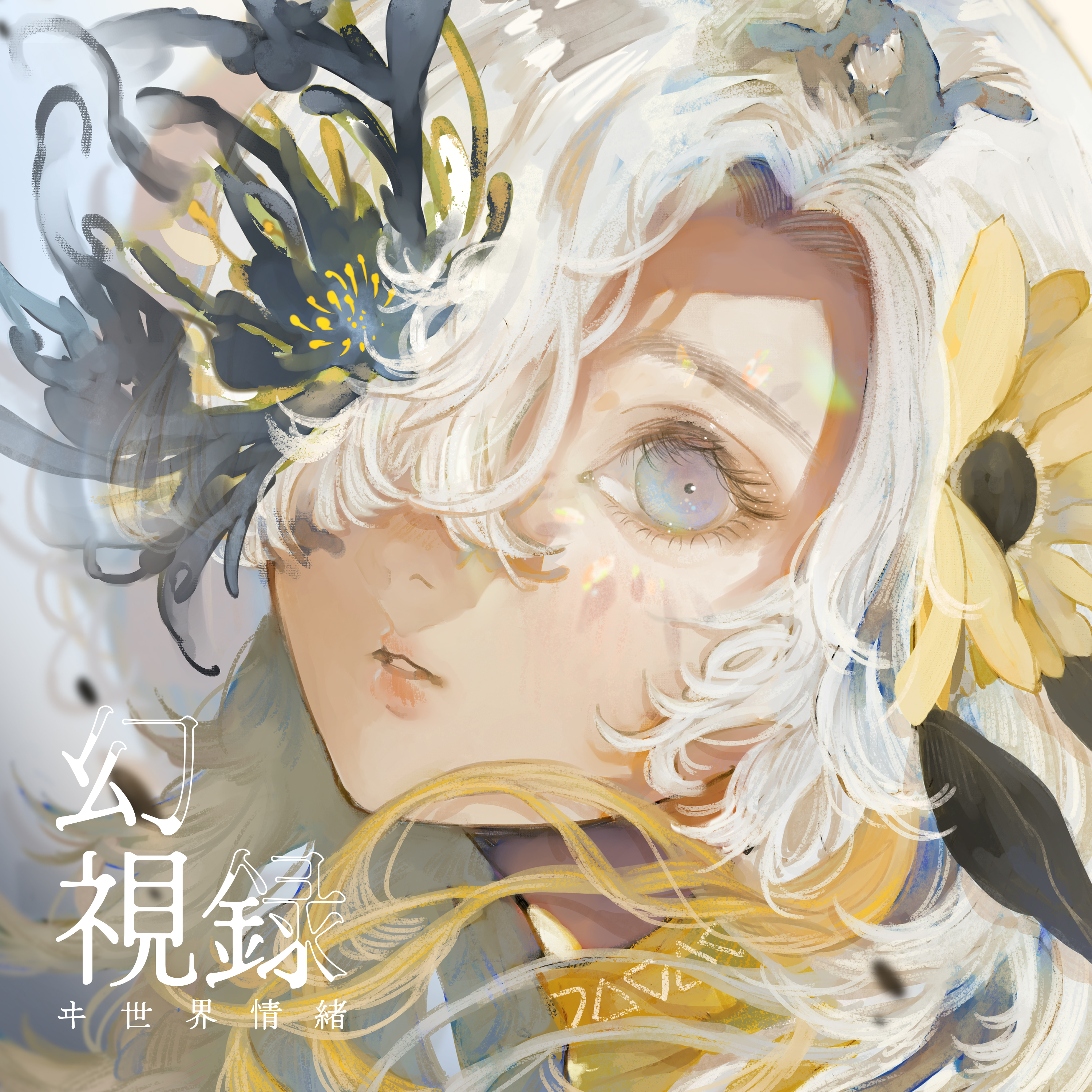 TVアニメ「私を喰べたい、ひとでなし」オリジナル・サウンドトラック