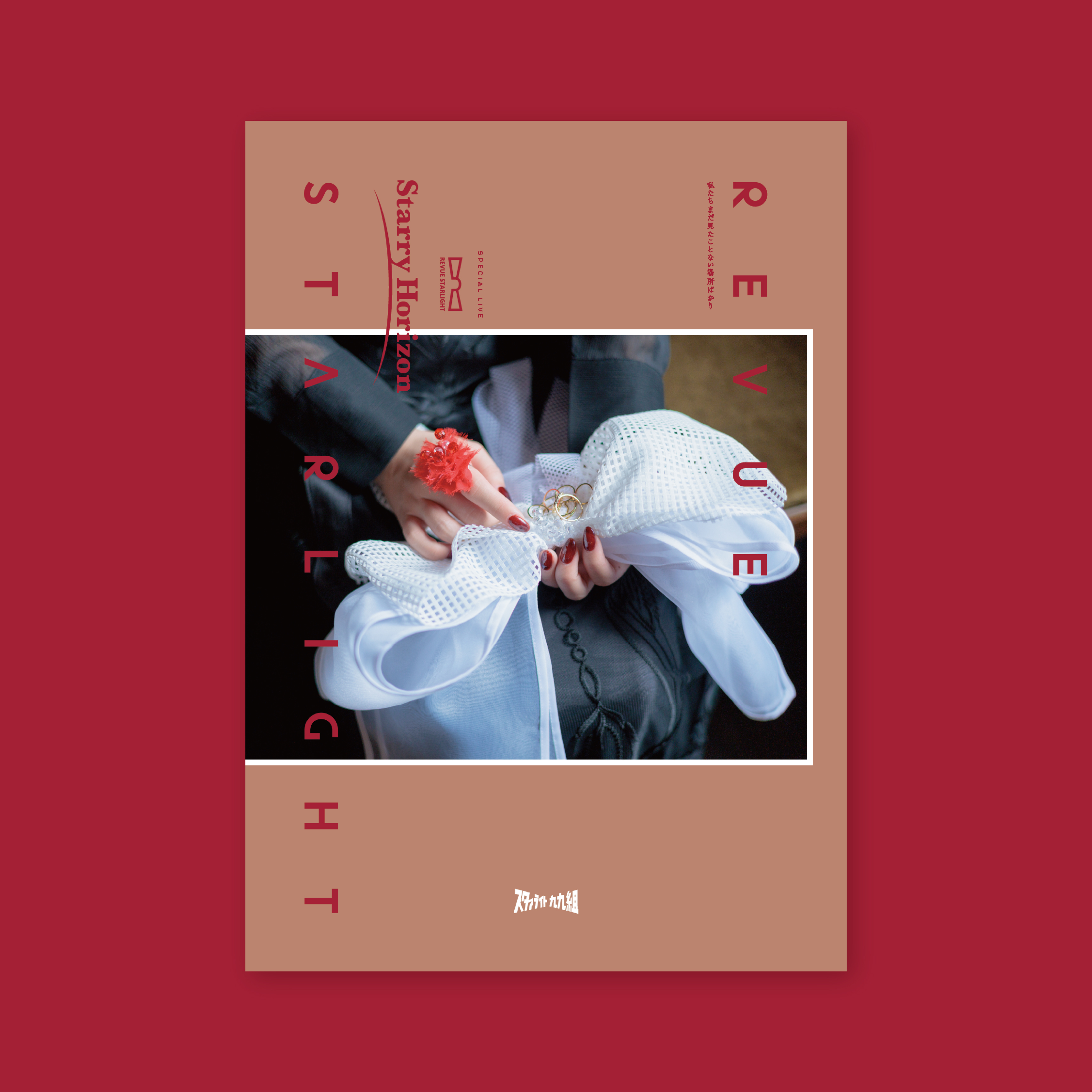 劇場版 少女☆歌劇 レヴュースタァライト」オーケストラコンサート