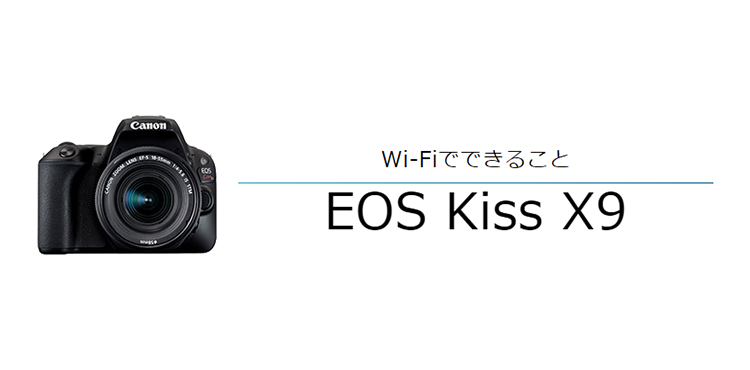 EOS Kiss X9 スマホに画像を保存｜EOSのWi-Fi｜サポート｜キヤノン