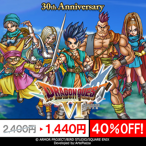 ドラゴンクエストVI 幻の大地』 発売30周年を記念して、スマートフォン