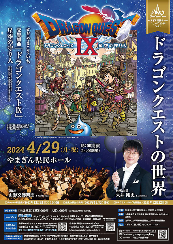 山形交響楽団による『ドラゴンクエストIX 星空の守り人』のコンサート