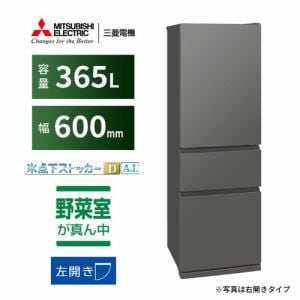 三菱電機 冷蔵庫 365L 左開き 3ドア 幅60cm 氷点下ストッカー フリー