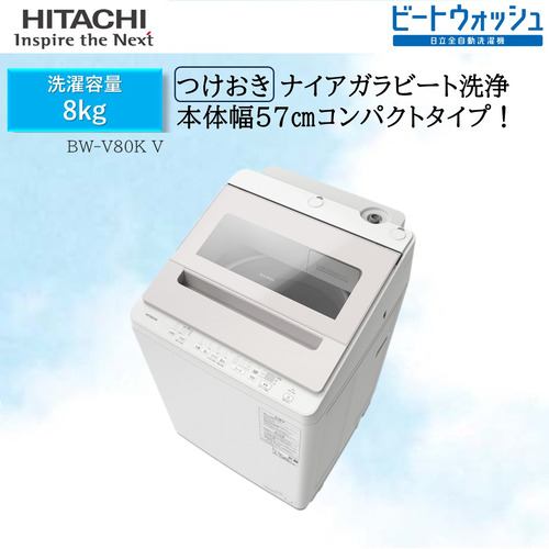 関東限定】日立 全自動洗濯機 洗濯：8.0kg 幅60.8cm ナイアガラビート