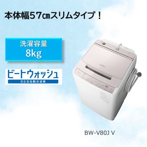 日立 BW-V80J 全自動洗濯機 (洗濯8.0kg) ホワイトラベンダー【DD