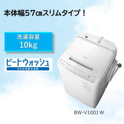 日立 BW-V100J 全自動洗濯機 (洗濯10.0kg) ホワイト | ヤマダウェブコム