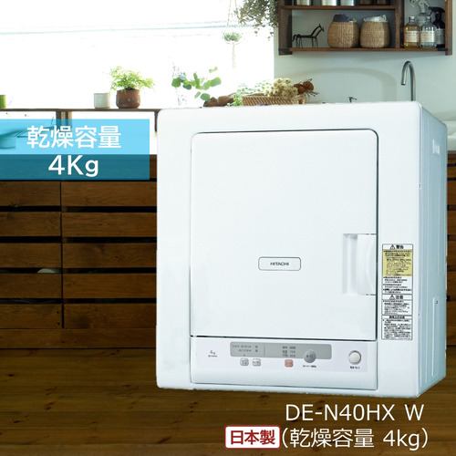 日立 DE-N40HX-W 衣類乾燥機 4kg ピュアホワイト DEN40HXW | ヤマダ