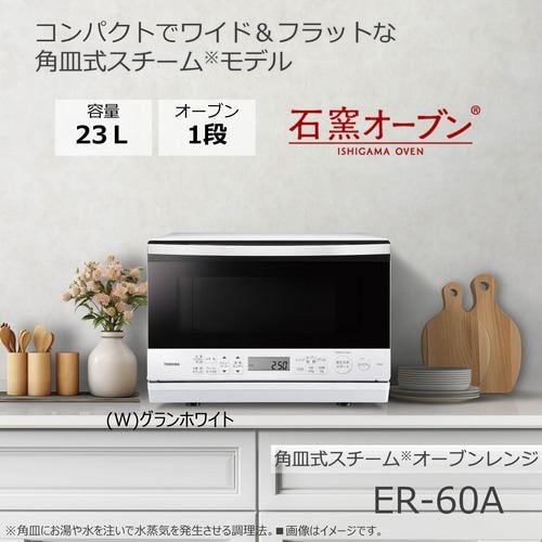 アウトレット超特価】東芝 ER-60A(W) オーブンレンジ 石窯オーブン 23L