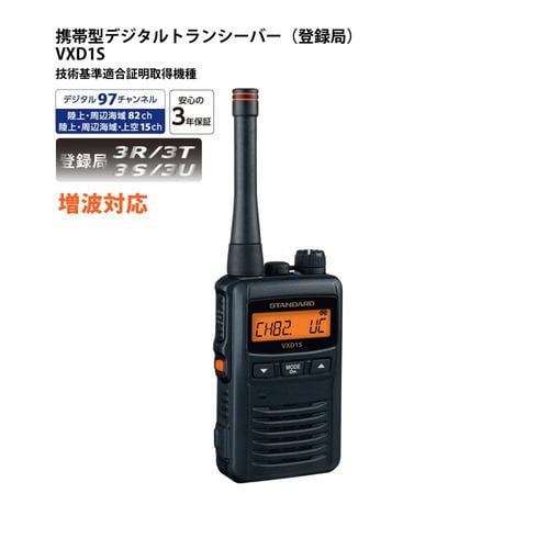 スタンダード VXD1 【増波対応】1Wデジタルトランシーバー（デジタル
