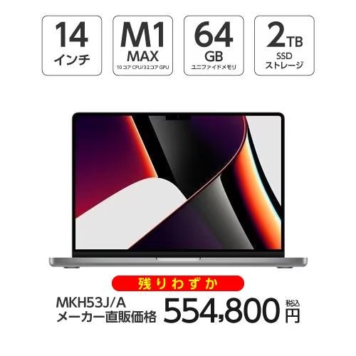 アップル(Apple) MKH53J/A MacBook Pro 14インチ Apple M1 Maxチップ