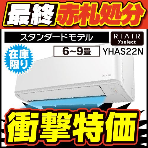 無料4年保証】RIAIR YHA-S22N ヤマダオリジナル リエア エアコン 2023