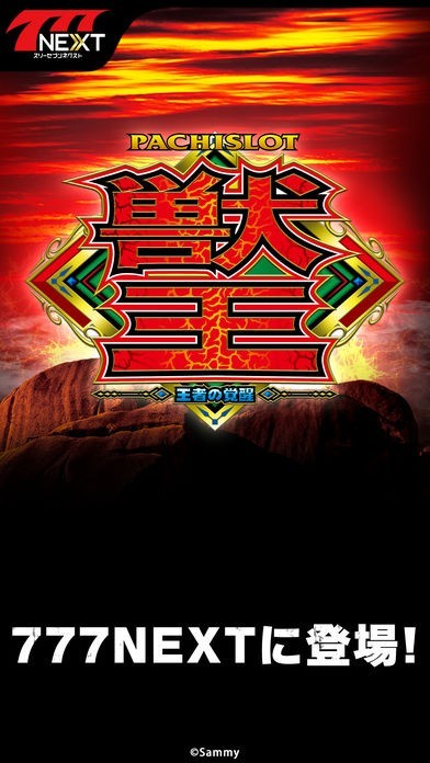 パチスロ獣王 王者の覚醒【777NEXT】 | iPhone・Android対応の