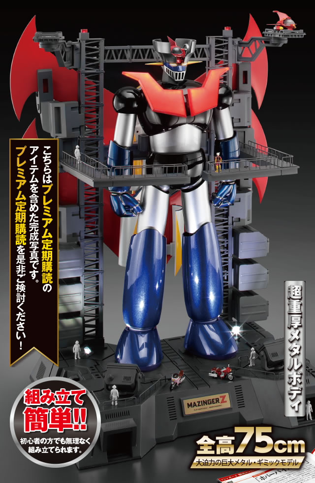 鉄の城 マジンガーZ 巨大メタル・ギミックモデルをつくる：ホーム