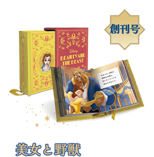 ディズニー ミニブック・コレクション：ホーム | アシェット