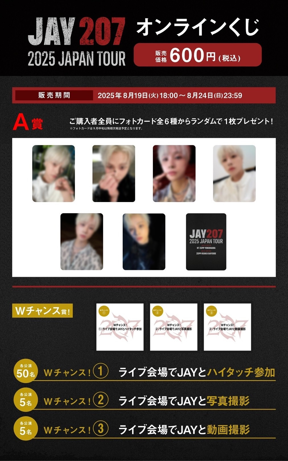 JAY 207 2025 JAPAN TOUR』開催記念！「オンラインくじ」販売決定