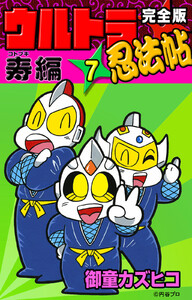 完全版 ウルトラ忍法帖 (1) 疾風編 電子書籍版 | ebookjapan ヤフー店