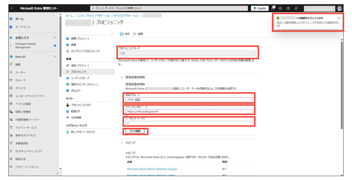 Entra ID】プロビジョニング設定 – Acall ヘルプセンター