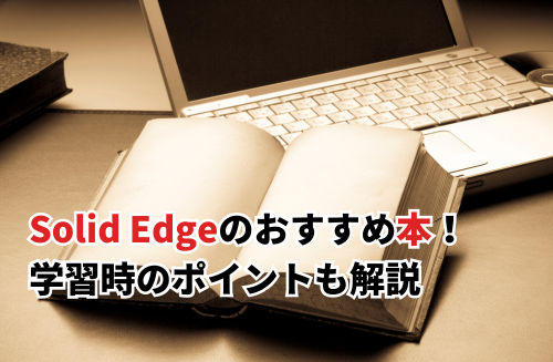 2026】Solid Edgeのおすすめ本4選を紹介！学習時のポイントも解説