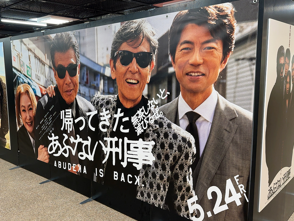 帰ってきたあぶない刑事：京急百貨店 | 株式会社カルサイト