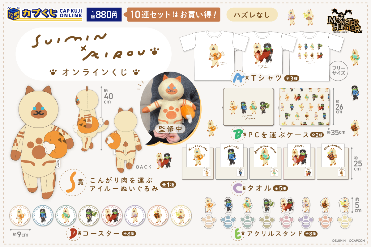 SUIMIN×アイルー くじ | カプくじオンライン