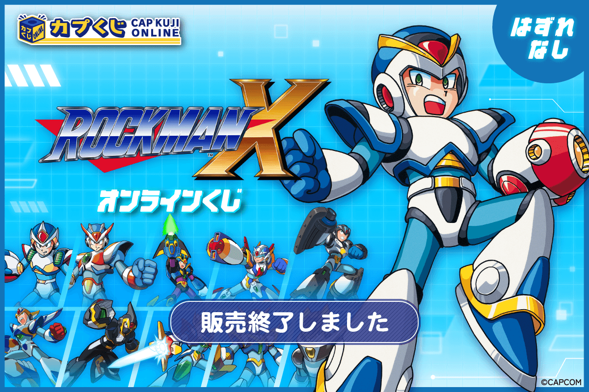 ロックマンX くじ | カプくじオンライン