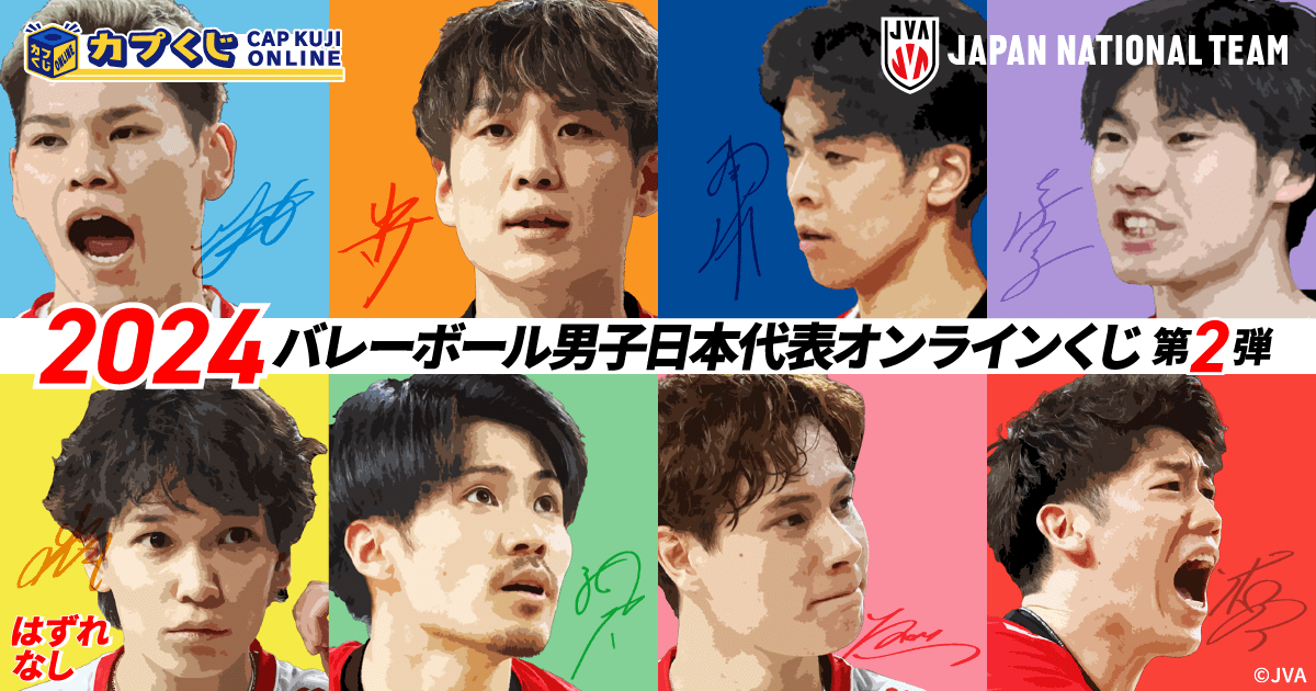 2024バレーボール男子日本代表くじ 第2弾 | カプくじオンライン