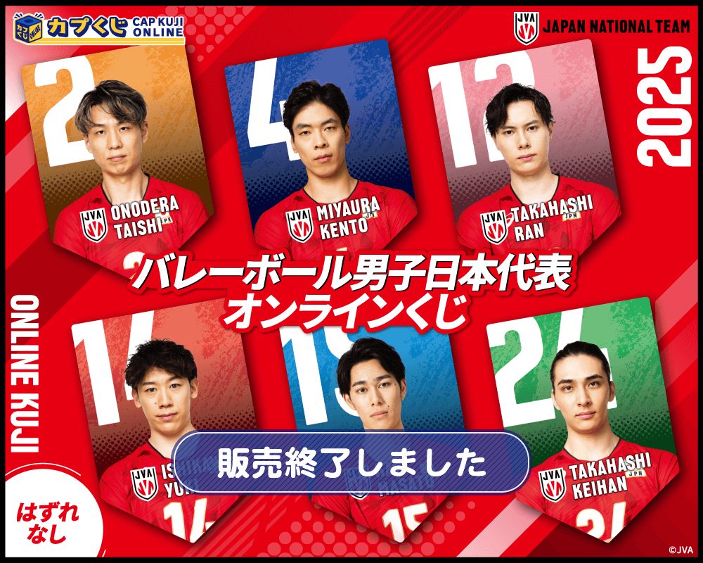 2025バレーボール男子日本代表くじ | カプくじオンライン