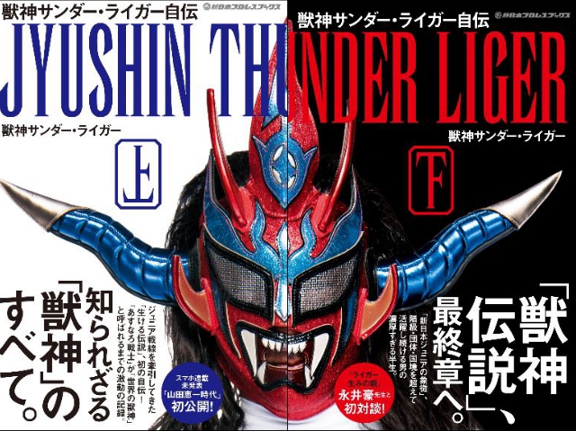 収録試合一覧】獣神サンダー・ライガー引退記念DVD-BOXレビュー