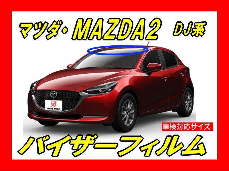 マツダ・MAZDA2 DJ系 バイザーフィルム カット済みフィルム | 自動車