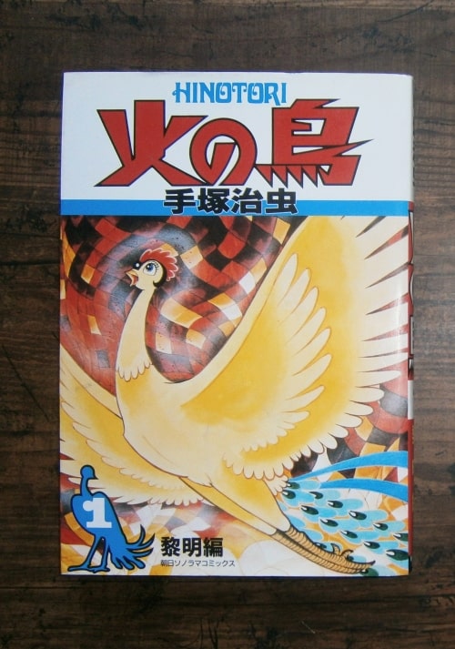 火の鳥(1)・黎明編／著・手塚治虫／朝日ソノラマコミックス,朝日