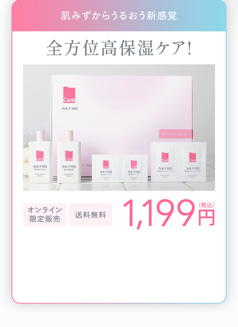 今すぐトライアルセットを 試してみる｜カルテHD【LP】｜Carte （カルテ）