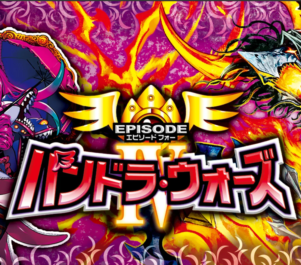 DM デュエル・マスターズTCG エピソード4 パンドラ・ウォーズ | トレカ