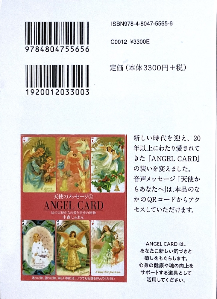 天使のメッセージ ANGEL CARD 52の天使からの愛と幸せの贈り物（中古