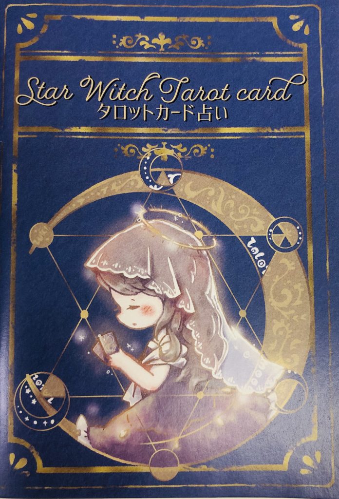 星と魔女のタロットカード（中古-非常に良い） | 日本のオラクルカード
