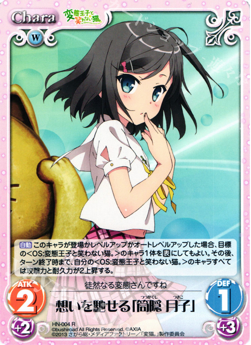 R 想いを馳せる「筒隠月子」 販売 | 変態王子と笑わない猫。1.00