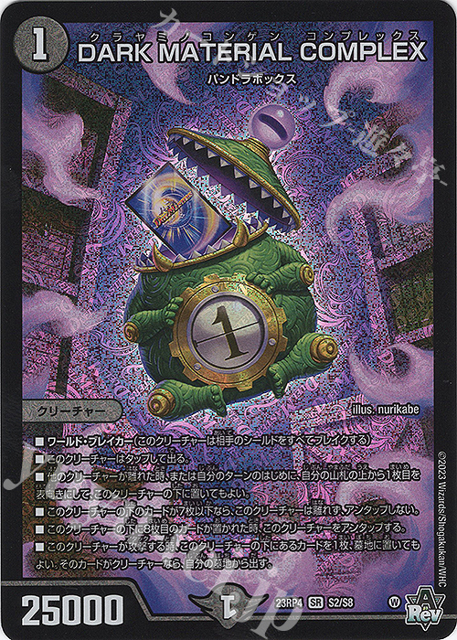 SR DARK MATERIAL COMPLEX 販売 | [DM23-RP4] アビス