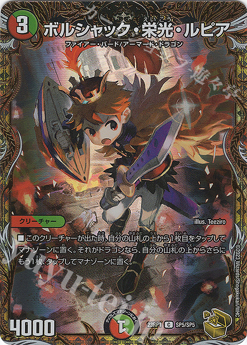 C-foil ボルシャック・栄光・ルピア(金トレジャー) 販売 | [DM23-RP1