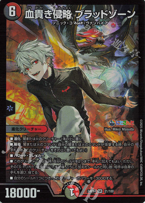 SR 血貴き侵略 ブラッドゾーン 販売 | [DM24-EX4] にじさんじコラボ