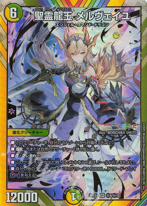 SE 聖霊龍王 メルヴェイユ(シークレットレア仕様) 販売 | [DM24-EX4