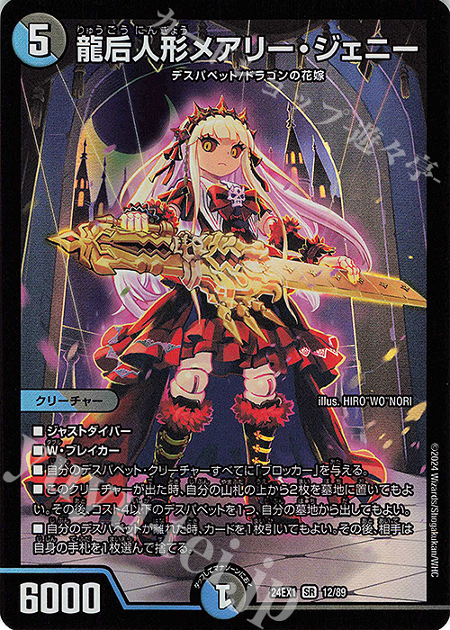 SR 龍后人形メアリー・ジェニー 販売 | [DM24-EX1] 超感謝祭